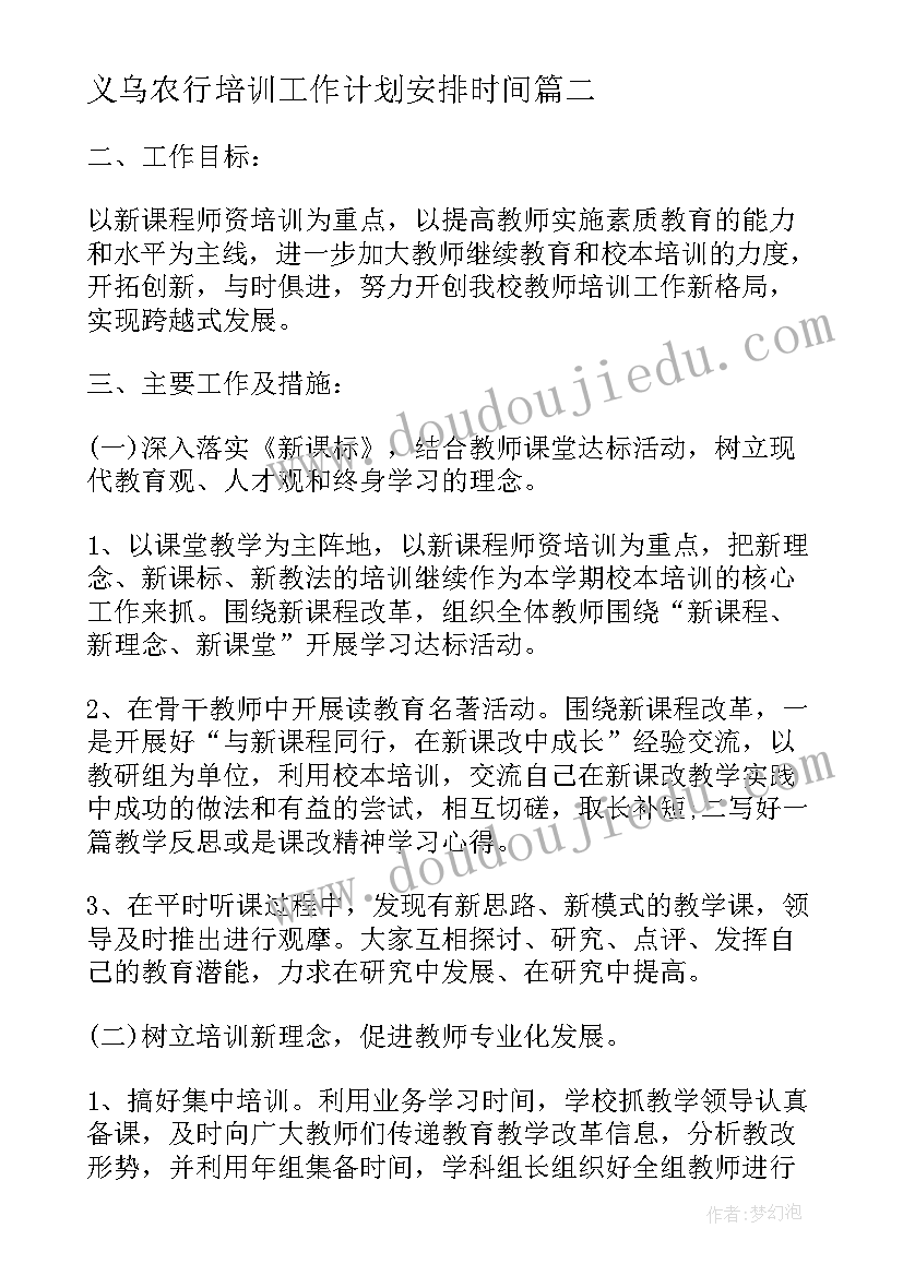 2023年义乌农行培训工作计划安排时间(精选5篇)