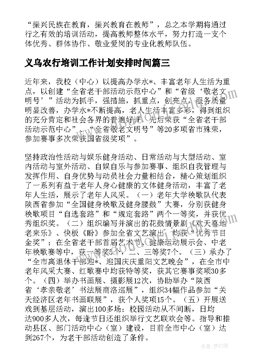 2023年义乌农行培训工作计划安排时间(精选5篇)