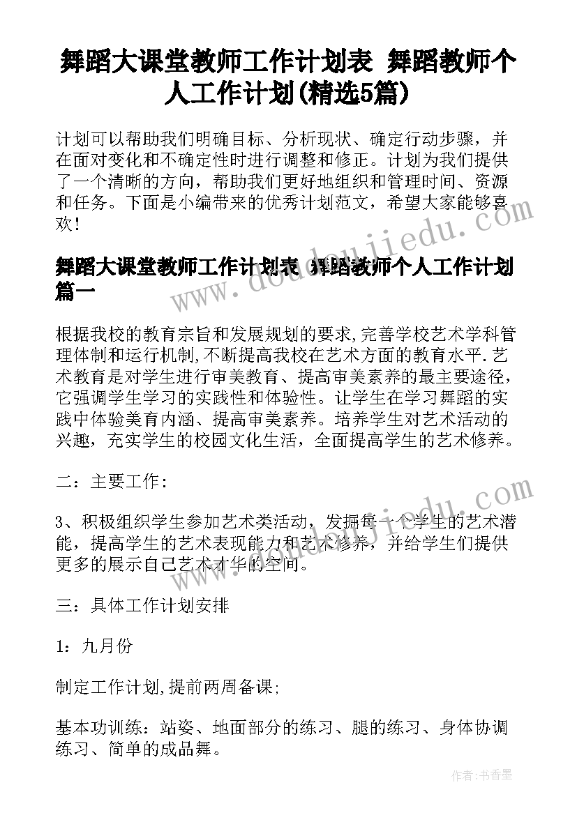 舞蹈大课堂教师工作计划表 舞蹈教师个人工作计划(精选5篇)