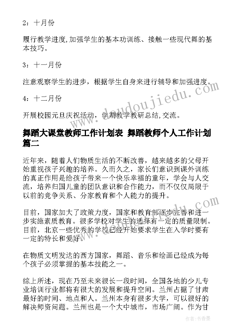 舞蹈大课堂教师工作计划表 舞蹈教师个人工作计划(精选5篇)