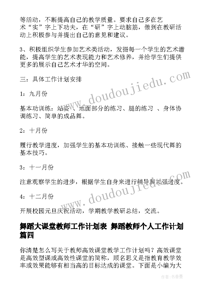 舞蹈大课堂教师工作计划表 舞蹈教师个人工作计划(精选5篇)