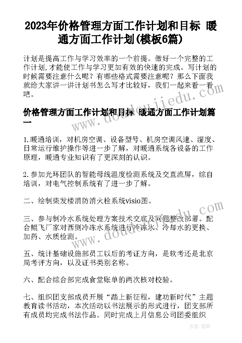 2023年价格管理方面工作计划和目标 暖通方面工作计划(模板6篇)