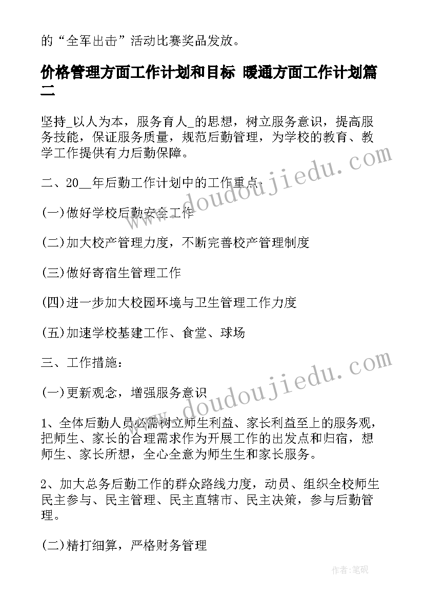 2023年价格管理方面工作计划和目标 暖通方面工作计划(模板6篇)