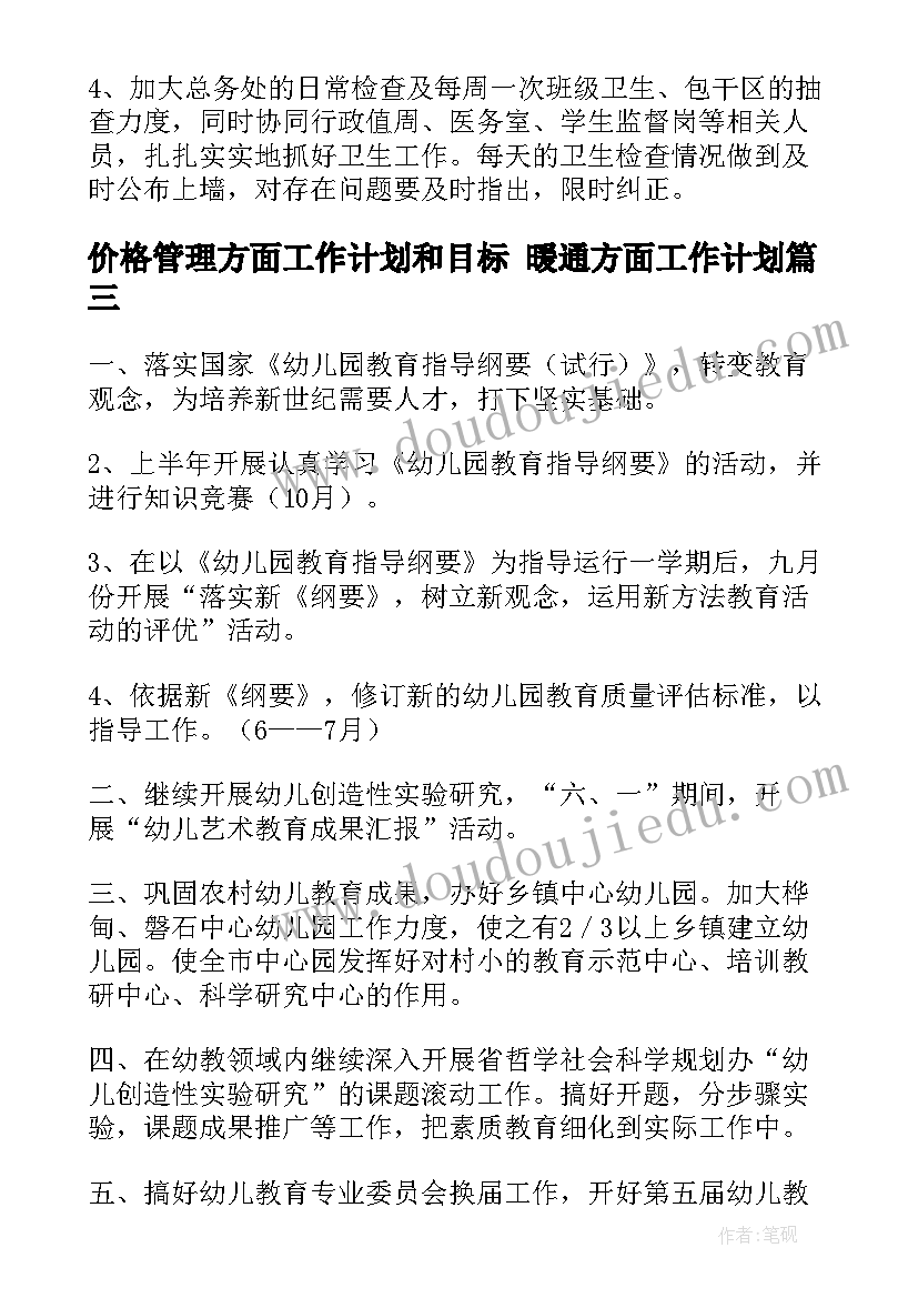 2023年价格管理方面工作计划和目标 暖通方面工作计划(模板6篇)