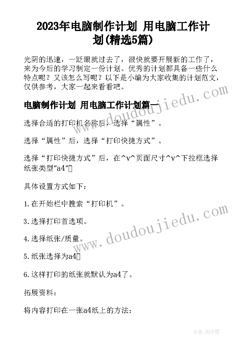 2023年电脑制作计划 用电脑工作计划(精选5篇)