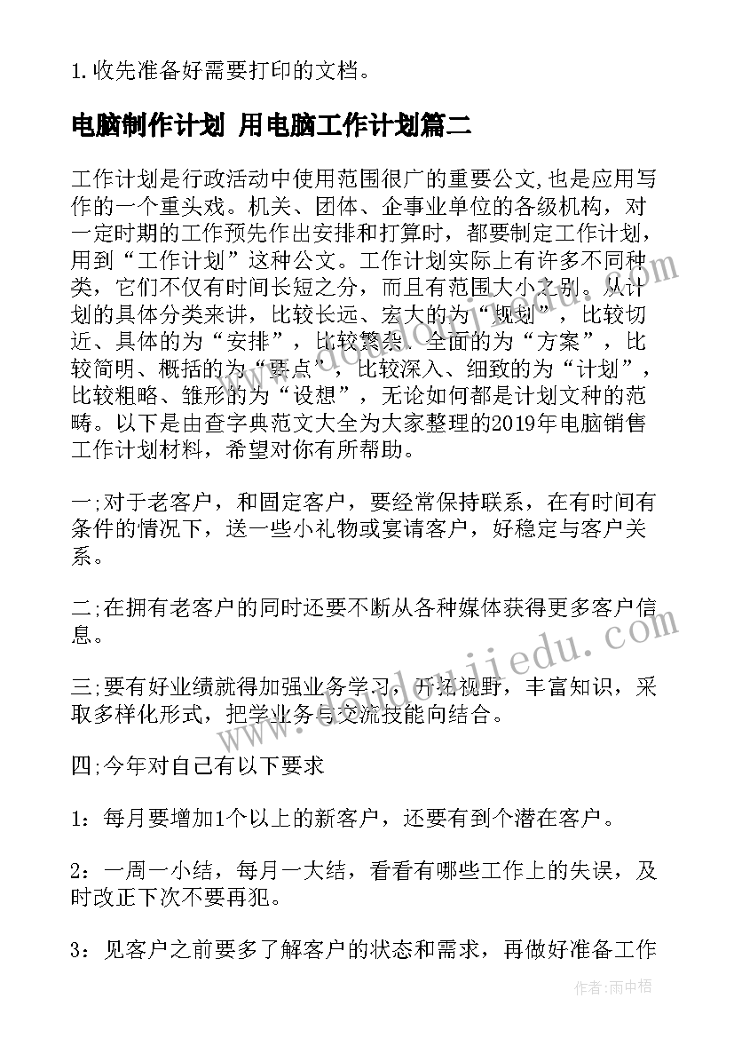 2023年电脑制作计划 用电脑工作计划(精选5篇)