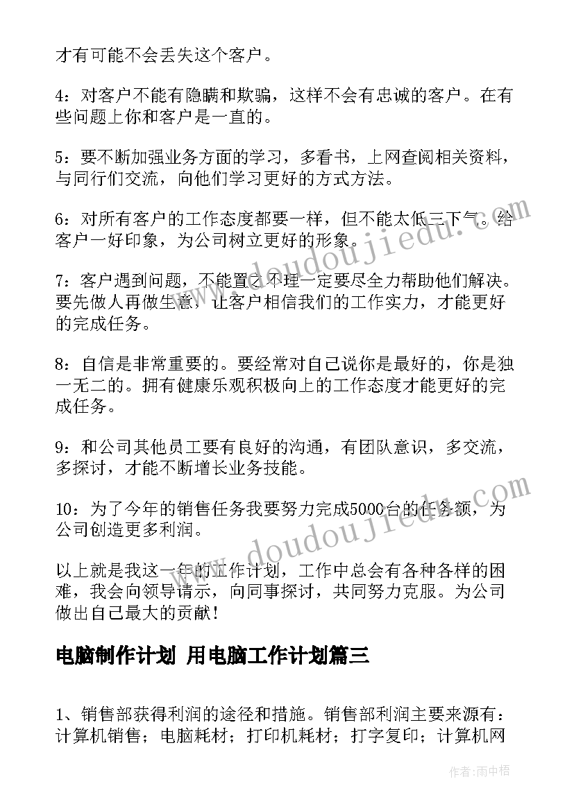 2023年电脑制作计划 用电脑工作计划(精选5篇)