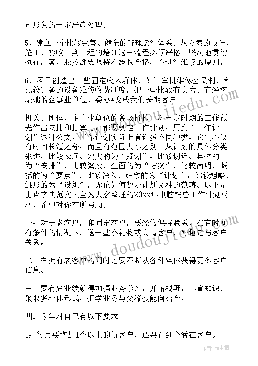 2023年电脑制作计划 用电脑工作计划(精选5篇)