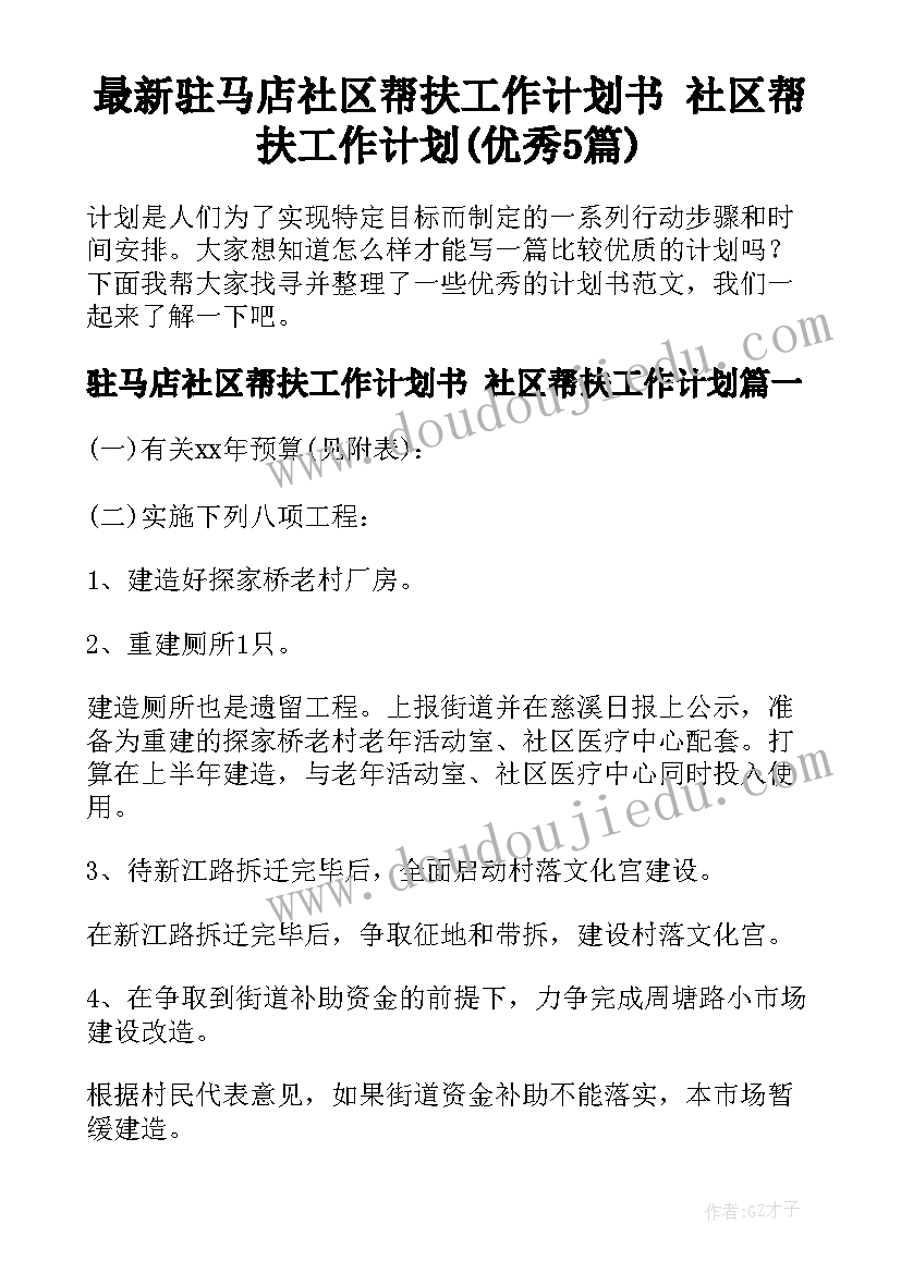 最新驻马店社区帮扶工作计划书 社区帮扶工作计划(优秀5篇)