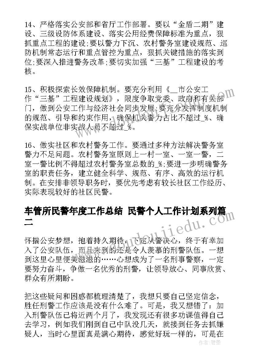 车管所民警年度工作总结 民警个人工作计划系列(大全10篇)