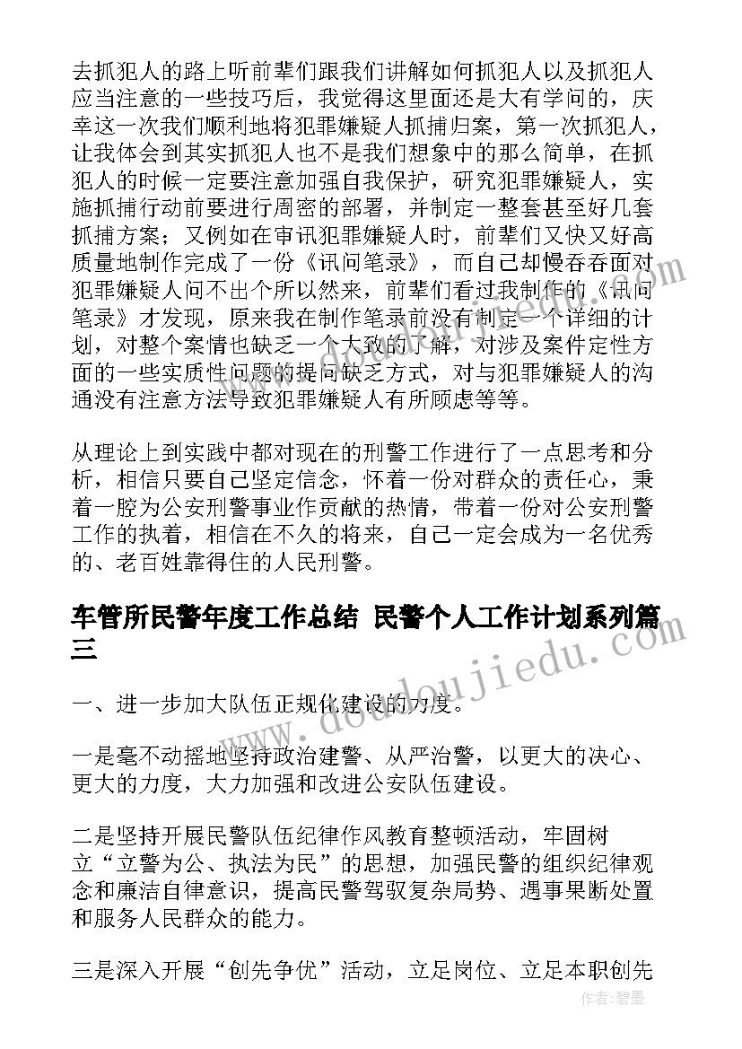 车管所民警年度工作总结 民警个人工作计划系列(大全10篇)