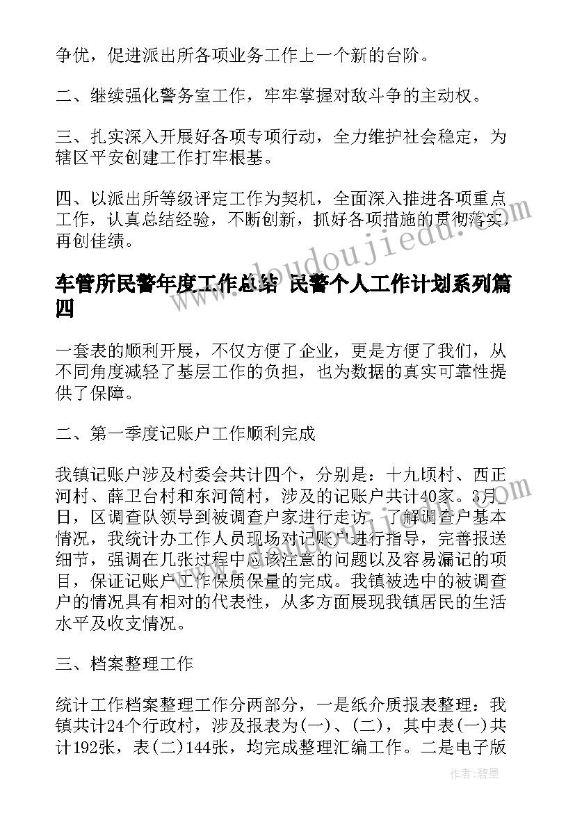 车管所民警年度工作总结 民警个人工作计划系列(大全10篇)