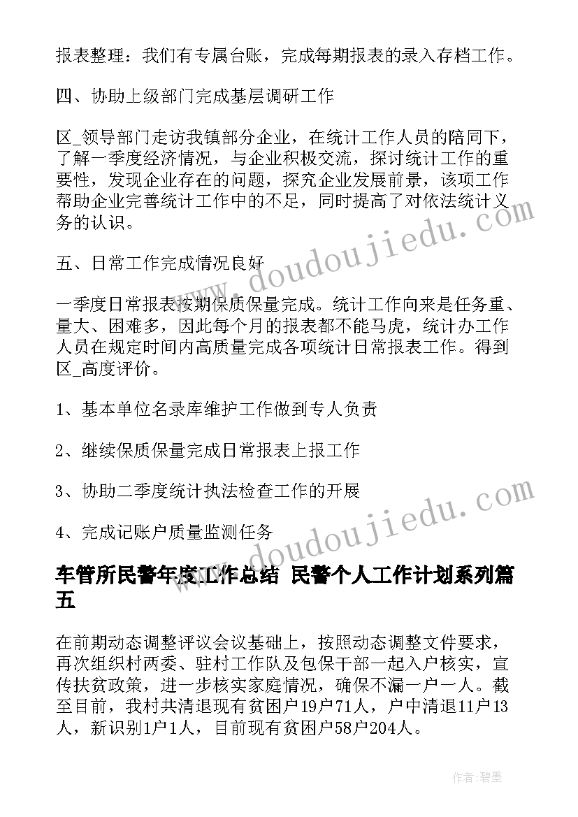 车管所民警年度工作总结 民警个人工作计划系列(大全10篇)