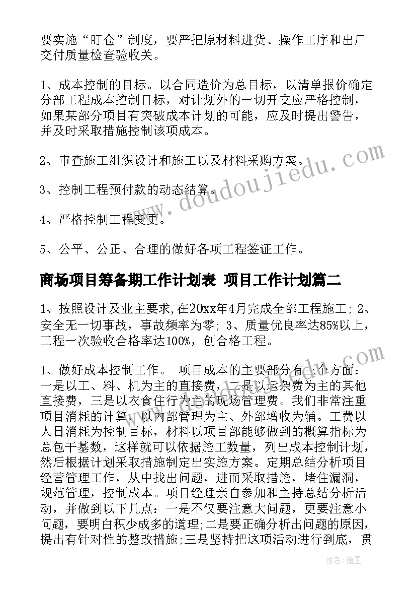 最新商场项目筹备期工作计划表 项目工作计划(优秀6篇)