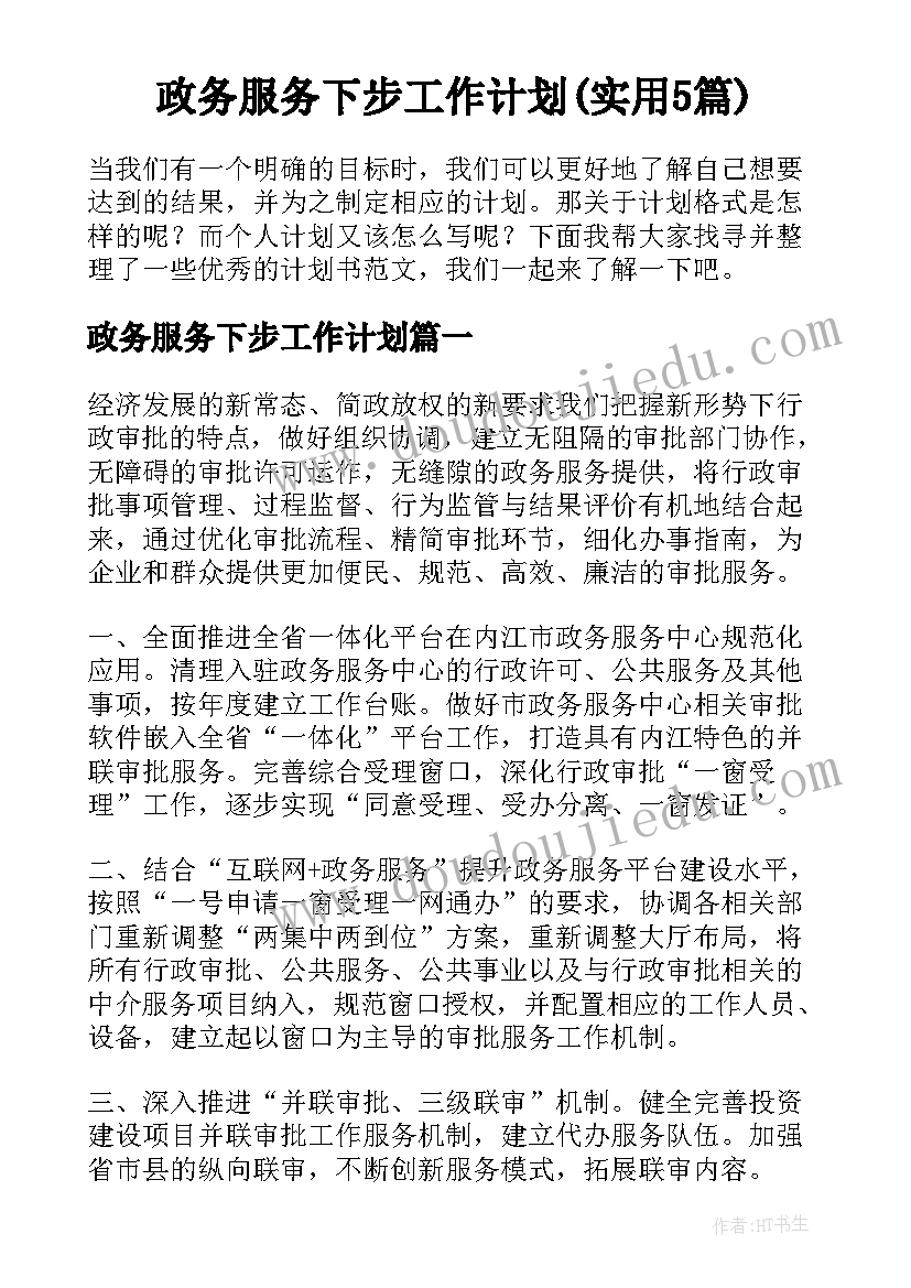 政务服务下步工作计划(实用5篇)