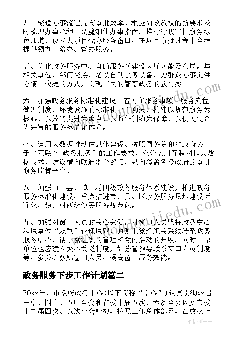 政务服务下步工作计划(实用5篇)