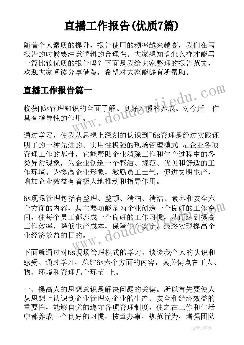 直播工作报告(优质7篇)