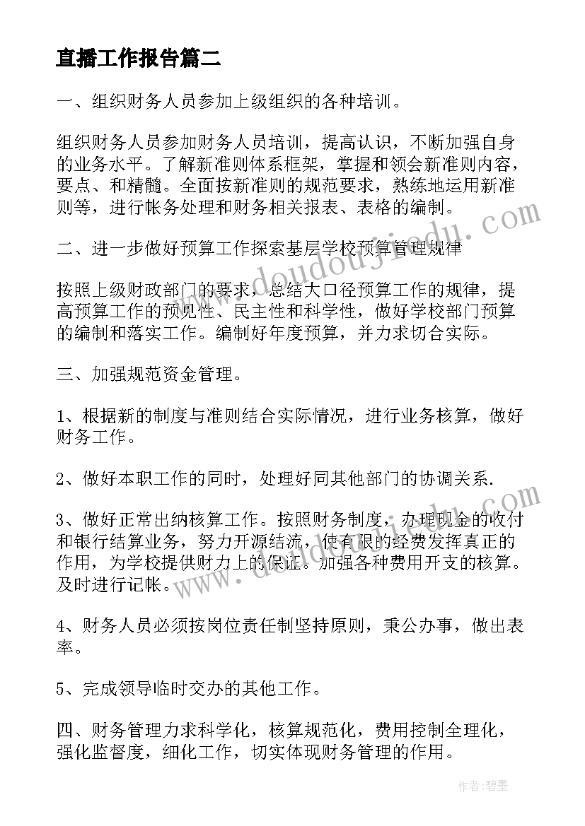 直播工作报告(优质7篇)