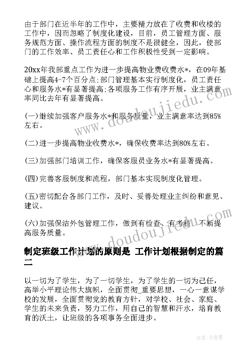 制定班级工作计划的原则是 工作计划根据制定的(精选5篇)