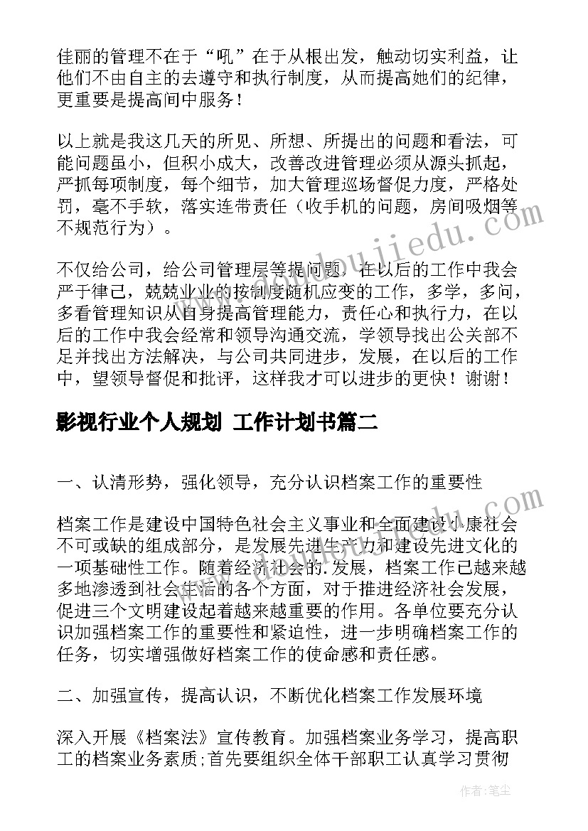 最新影视行业个人规划 工作计划书(大全6篇)