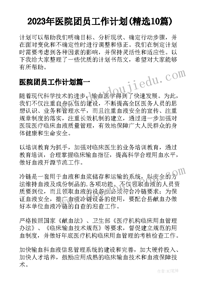 2023年医院团员工作计划(精选10篇)