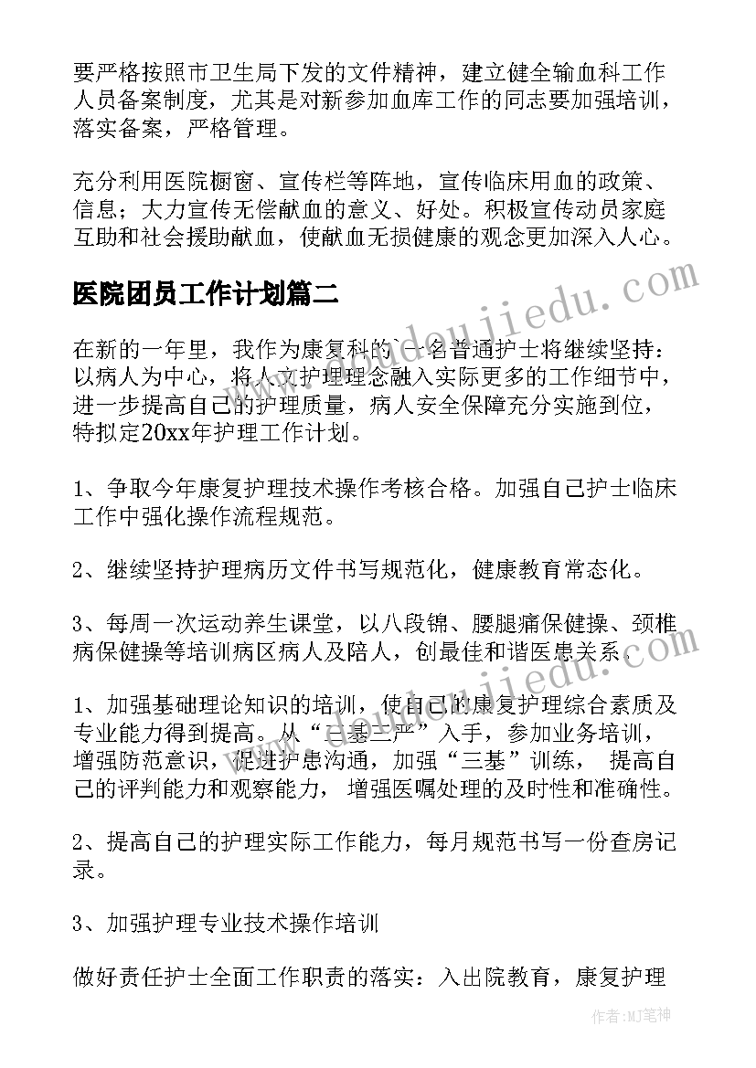 2023年医院团员工作计划(精选10篇)