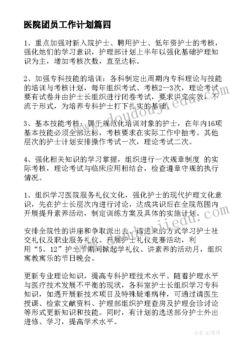 2023年医院团员工作计划(精选10篇)