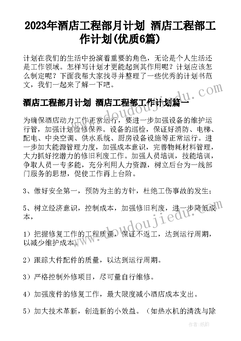 2023年酒店工程部月计划 酒店工程部工作计划(优质6篇)