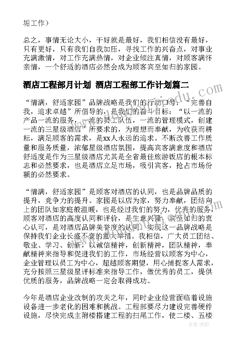 2023年酒店工程部月计划 酒店工程部工作计划(优质6篇)