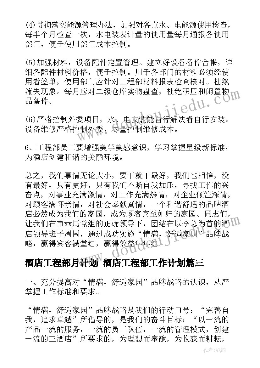 2023年酒店工程部月计划 酒店工程部工作计划(优质6篇)