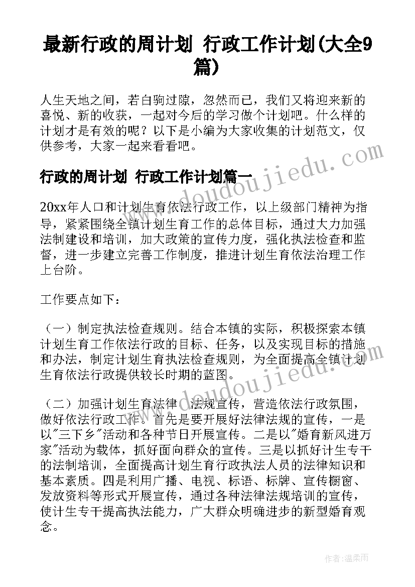 最新行政的周计划 行政工作计划(大全9篇)