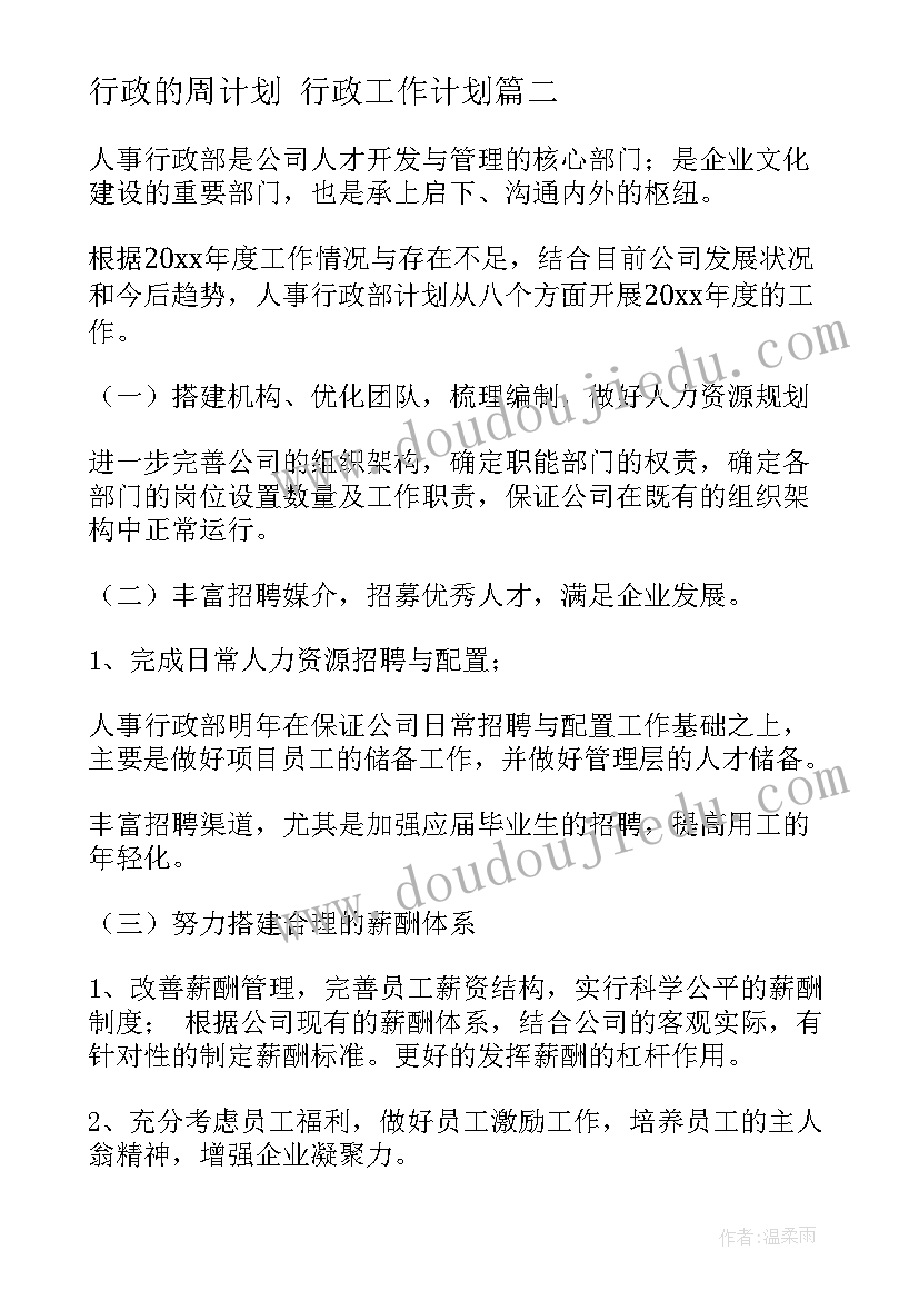 最新行政的周计划 行政工作计划(大全9篇)