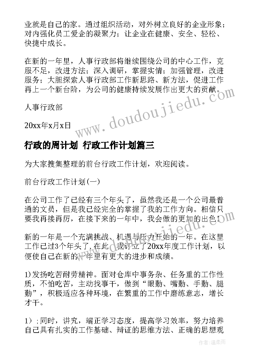 最新行政的周计划 行政工作计划(大全9篇)