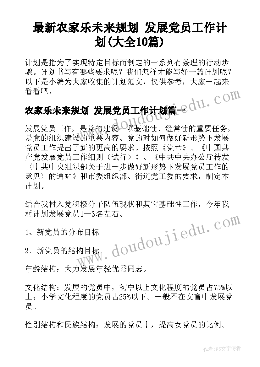 最新农家乐未来规划 发展党员工作计划(大全10篇)