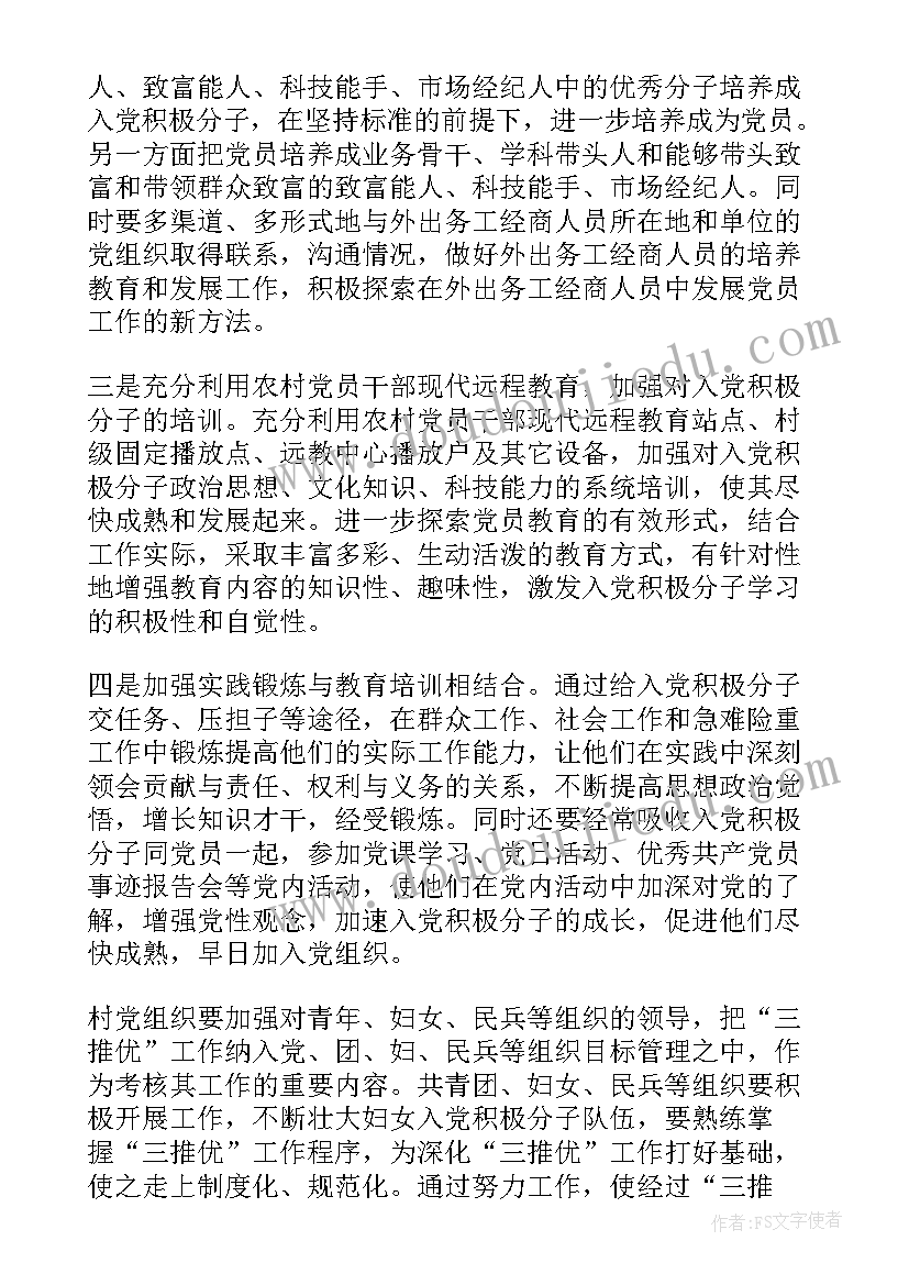 最新农家乐未来规划 发展党员工作计划(大全10篇)