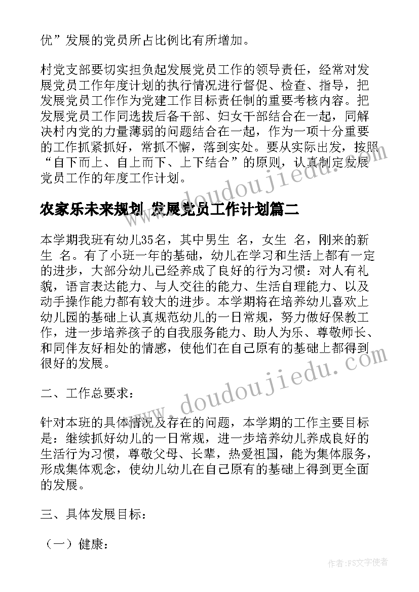 最新农家乐未来规划 发展党员工作计划(大全10篇)