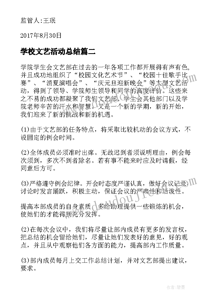 最新学校文艺活动总结(优质5篇)