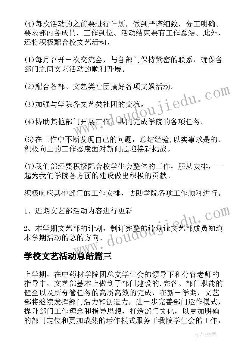 最新学校文艺活动总结(优质5篇)