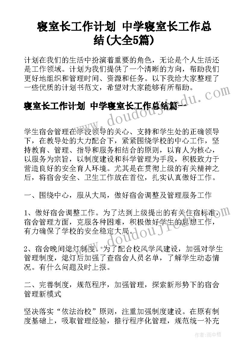 寝室长工作计划 中学寝室长工作总结(大全5篇)