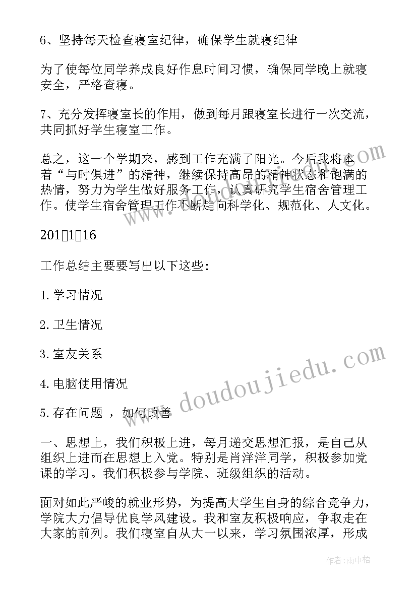 寝室长工作计划 中学寝室长工作总结(大全5篇)