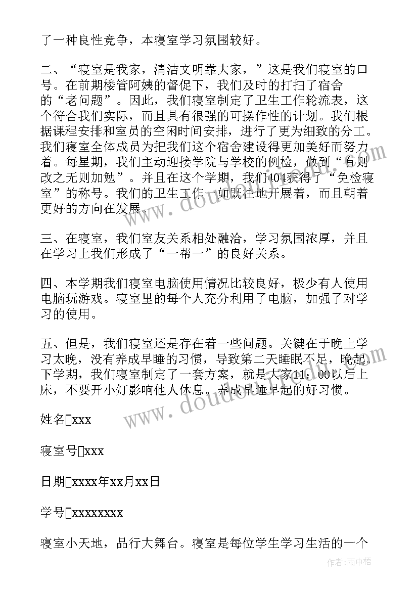 寝室长工作计划 中学寝室长工作总结(大全5篇)