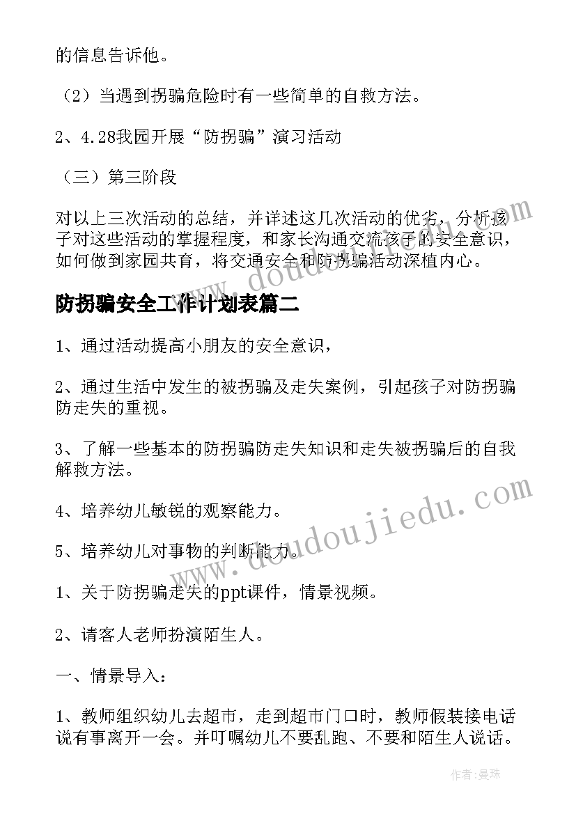 2023年防拐骗安全工作计划表(大全8篇)