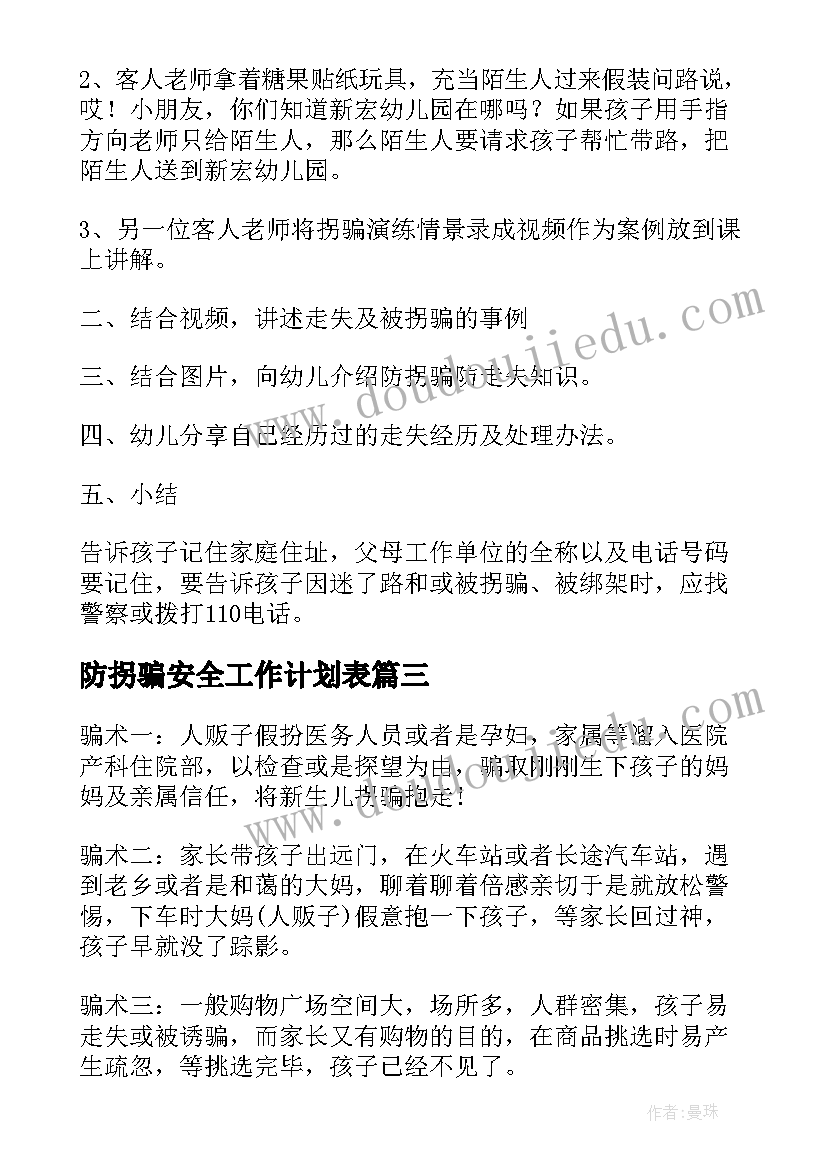 2023年防拐骗安全工作计划表(大全8篇)