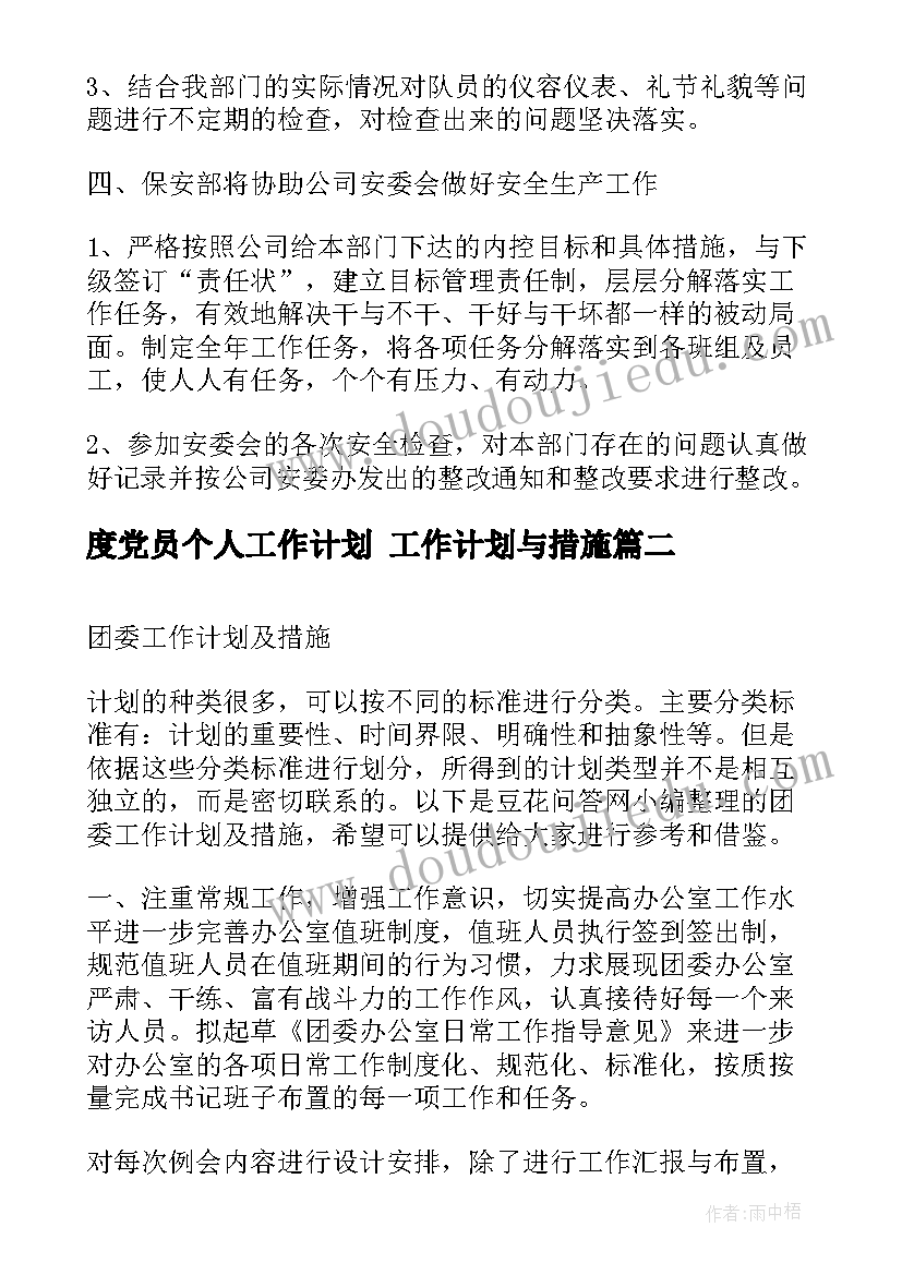 最新度党员个人工作计划 工作计划与措施(模板8篇)