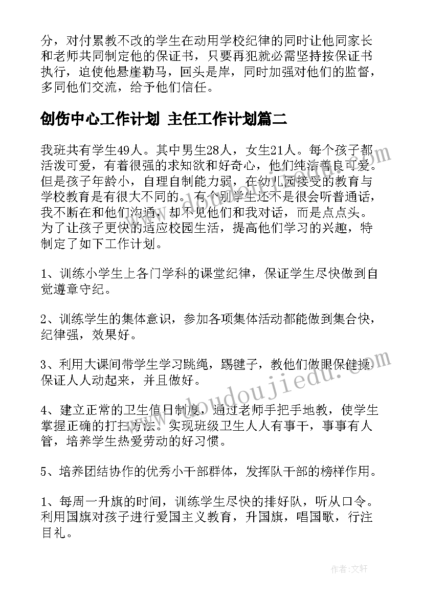 2023年创伤中心工作计划 主任工作计划(优质10篇)