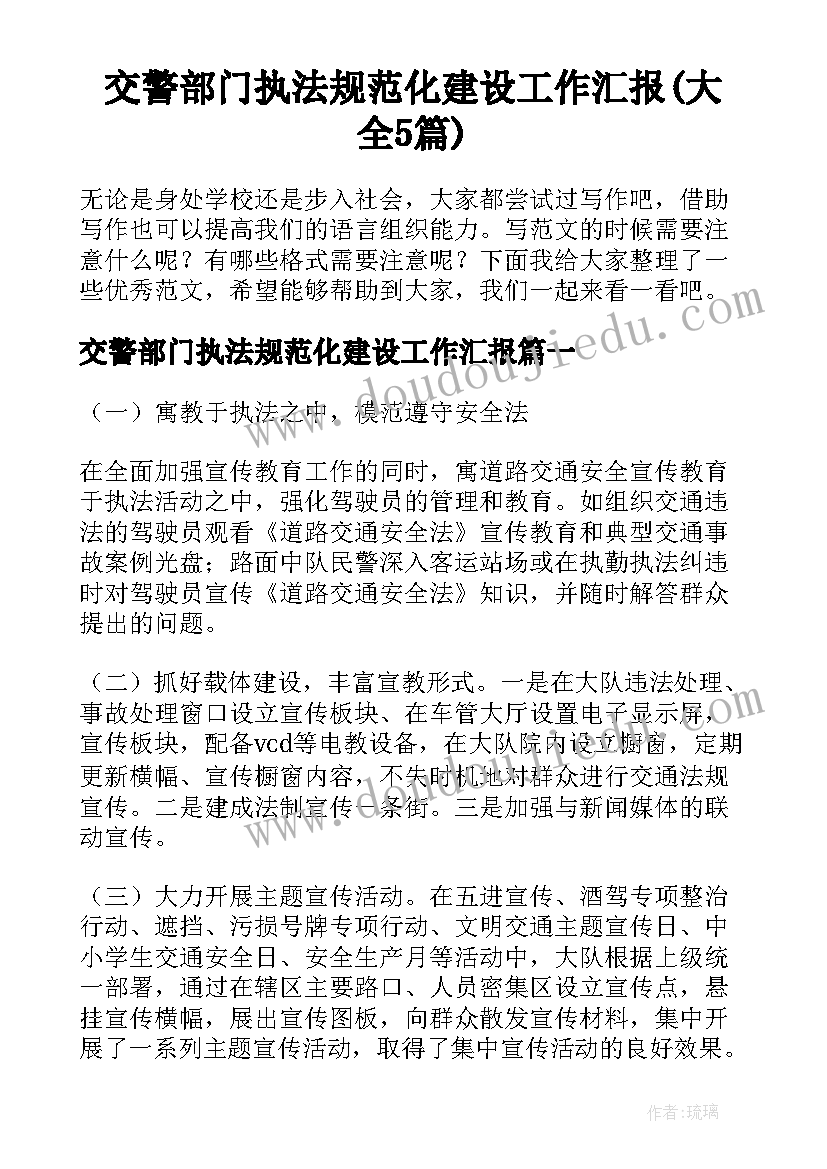 交警部门执法规范化建设工作汇报(大全5篇)