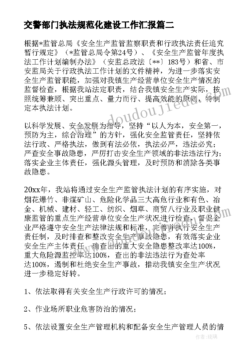 交警部门执法规范化建设工作汇报(大全5篇)