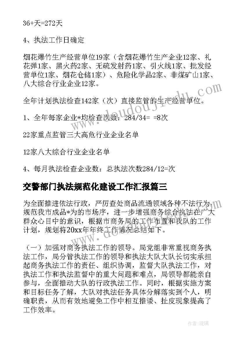 交警部门执法规范化建设工作汇报(大全5篇)