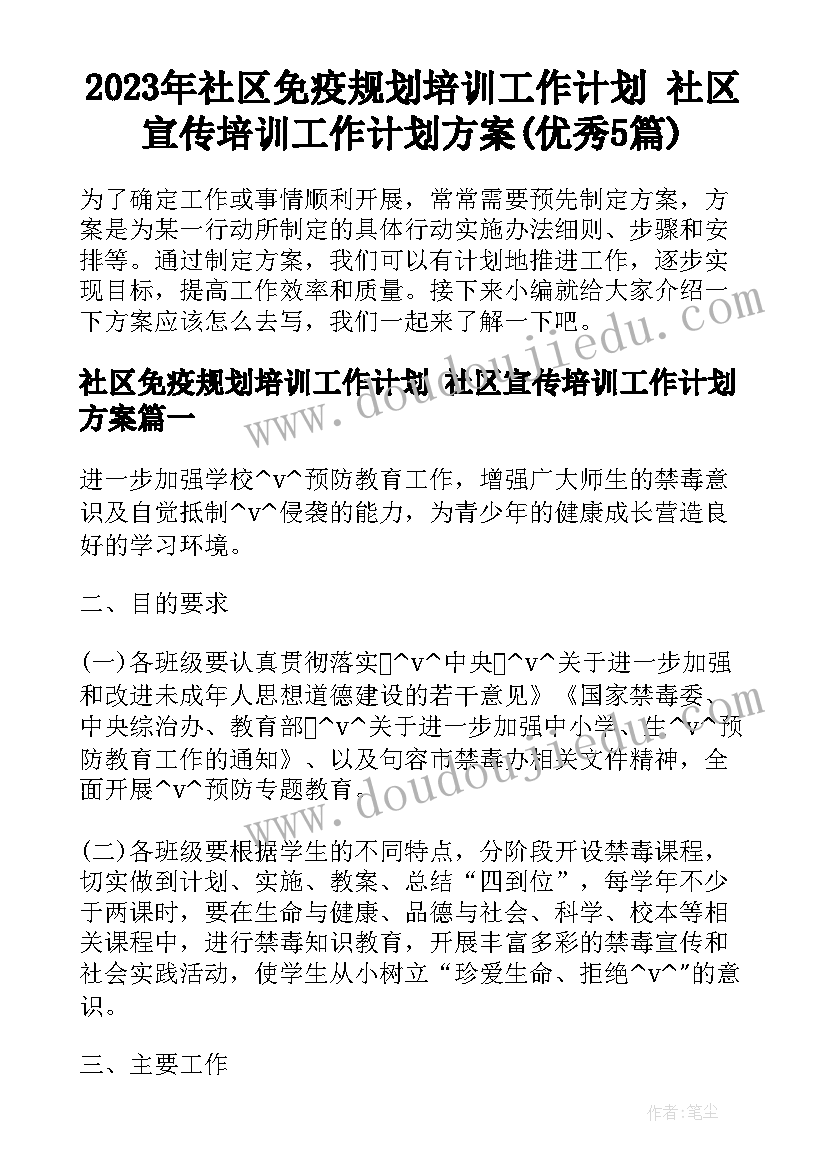 2023年社区免疫规划培训工作计划 社区宣传培训工作计划方案(优秀5篇)