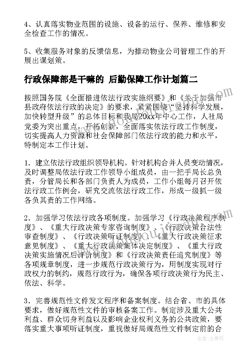 行政保障部是干嘛的 后勤保障工作计划(大全10篇)